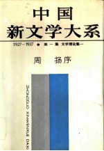 中国新文学大系（1927-1937） 第1集 文学理论集1