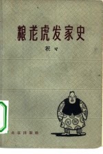 粮老虎发家史