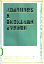 抗日战争时期延安及各抗日民主根据地文学运动资料 上