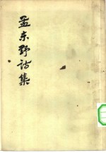 孟东野诗集 10卷