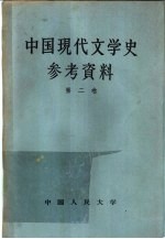 中国现代文学史参考资料 第2卷