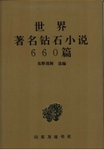 世界著名钻石小说660篇 上