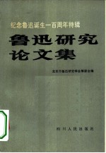 鲁迅研究论文集 纪念鲁迅诞生一百周年特辑