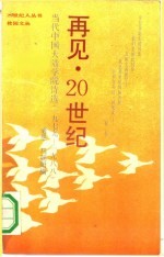 再见，20世纪 当代中国大陆学院诗选 1979-1988