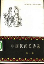 中国民间文学作品选编 中国民间长诗选 第1集