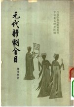 中国戏曲史资料丛刊 中国古典戏曲总录之三 元代杂剧全目