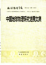 地球物理学报 第31卷 专辑 1988 中国地球物理研究进展文集