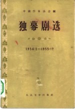 独幕剧选 1954．1-1955．12