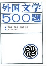 外国文学500题