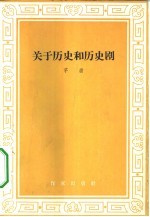 关于历史和历史剧 从《卧薪尝胆》的许多不同剧本说起