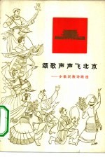 颂歌声声飞北京 少数民族诗歌选