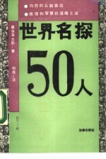 世界名探50人