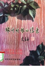 绿叶对根的情意 全国爱国主义主题征文获奖作品选