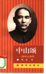 中山颂  孙中山诗传