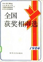 全国获奖相声选 1984