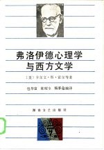 弗洛伊德心理学与西方文学