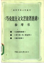 高等学校文科教材  《马克思主义文艺论著选讲》参考书