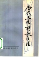 历代三峡歌选注 《社会科学研究丛刊》五