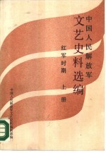 中国人民解放军文艺史料选编 红军时期 下