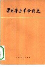 学习鲁迅革命到底