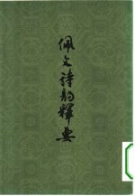 佩文诗韵释要 5卷