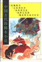 中国古代珍稀本小说  5