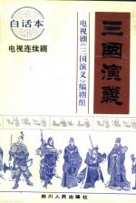 三国演义  中央电视台八十集电视连续剧《三国演义》文学剧本  白话本