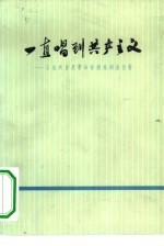 一直唱到共产主义 工农兵普及革命样板戏调查报告