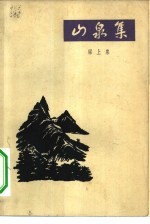 山泉集