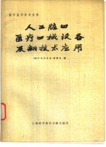 人工脏器 医疗器械设备及新技术应用