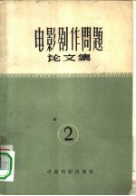 电影剧作问题论文集 第2集