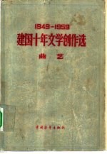 1949-1959建国十年文学创作选 曲艺