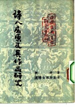 中国古典文学研究丛刊  诗人屈原及其作品研究