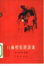 白庙村农民诗选 西安市灞桥区黄桑圃乡白庙村农民创作