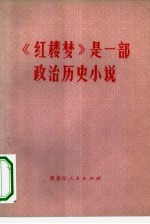 《红楼梦》是一部政治历史小说