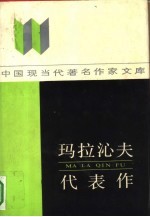 玛拉沁夫代表作