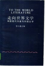 走向世界文学 中国现代作家与外国文学