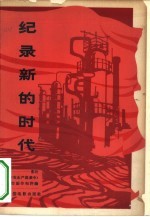 纪录新的时代 《在生产高潮中》的创作和评论