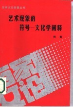 艺术现象的符号 文化学阐释