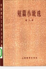 短篇小说选 第2册