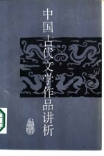 中国古代文学作品讲析