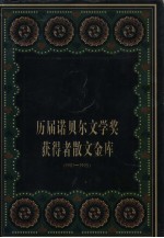 历届诺贝尔文学奖获得者散文金库  1901-1995