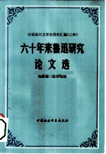 六十年来鲁迅研究论文选 上