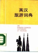 英汉旅游词典