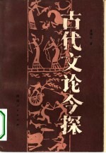 古代文论今探