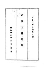 中国文学八论 中国文学八论第八种 中国文艺思潮