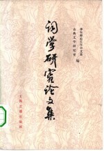 词学研究论文集 1949-1979年