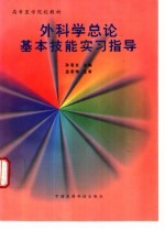 外科学总论基本技能实习指导