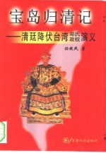 宝岛归清记 清廷降伏台湾郑氏政权演义