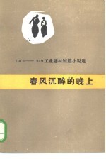 春风沉醉的晚上 1919-1949工业题材短篇小说选